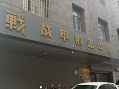 -战甲射击中心·茶室