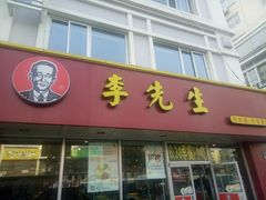 门面-李先生牛肉面大王(辽宁路店)