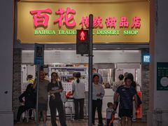 -百花传统甜品店(原址店)