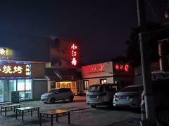 -小江南(老洋桥店)