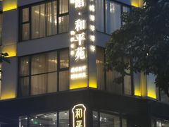 -和平馆·地道港澳茶餐厅(西门口店)
