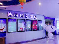 -博纳国际影城(合肥银泰中心店)