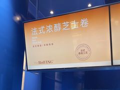 -the Roll'ING手作瑞士卷专门店(卓悦中心店)