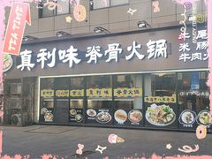 -真利味·脊骨火锅·正宗韩国料理(韩乐坊店)