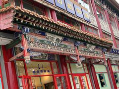 门面-格日勒阿妈蒙古厨房(大召店)