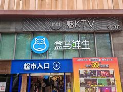 -盒马鲜生(观音桥店)