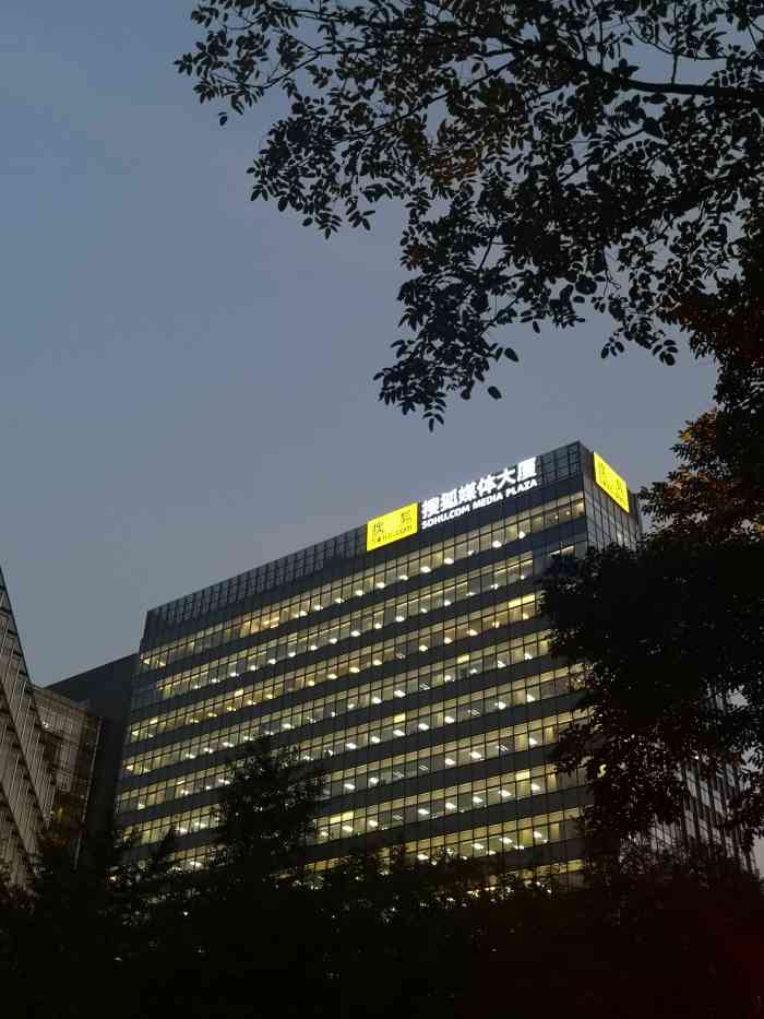 打分 原来搜狐集团总部就在这里,大老远就看见了