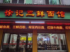 -徐记三鲜面馆(咸宁市体育中心店)
