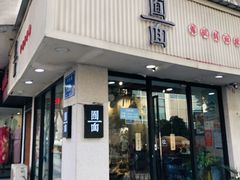 门面-囿面传统制面馆(中央路店)