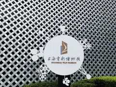 -上海电影博物馆