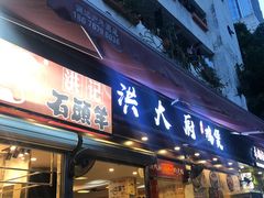 门面-洪大厨鸡煲(福田店)