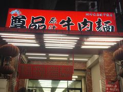 门面-尊品原汁牛肉面