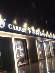 -卡尔诗·科技美肤连锁