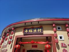 -年辉渔村