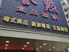 门面-誉点壹品酒家(中山八店)