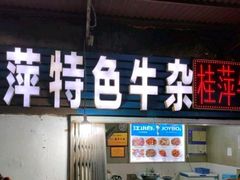 -桂萍特色牛筋牛杂(长堤街总店)