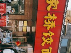 门面-蒋家桥饺面店(广陵路店)