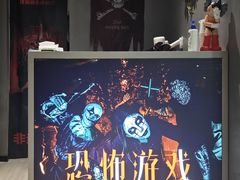 -恐怖游戏(湖滨店)
