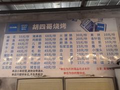 -胡四哥特色火盆烧烤(一分店)
