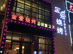 门面-金爱烧烤(蓝湖湾店)