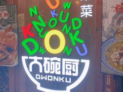 门面-大碗厨 25年老字号 现炒湘菜(四季天地店)