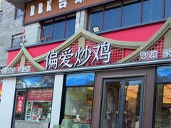 -偏爱炒鸡(老县衙店)