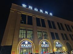 -金刚山烧烤(中山路店)