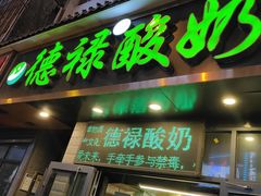 门面-德禄酸奶(莫家街店)
