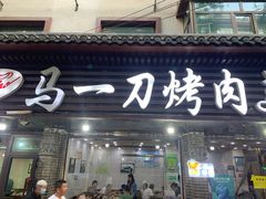 门面-夏都地标马一刀烤肉美食城