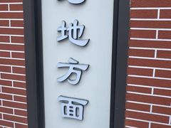 -老地方面馆(思南路店)