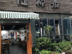 门面-随柳居·苏式小吃(建新巷店)