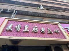 -麦香皇后老式面包坊(大连路店)