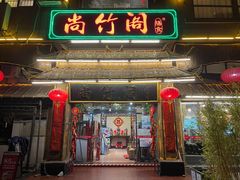 门面-尚竹阁冬瓜盅·18年地标美食(平洲店)