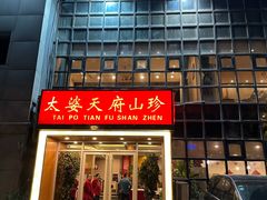 -太婆天府山珍酒楼(亚运村店)