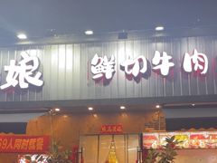 -谭三娘鲜切牛肉自助火锅(九眼桥总店)