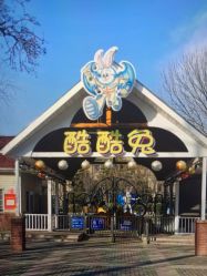 -酷酷兔少儿拓展天地