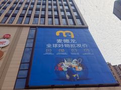 -麦德龙(虹口江湾店)