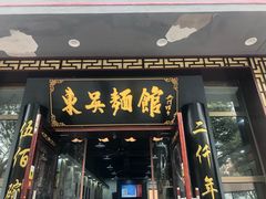 门面-东吴面馆(中央景城店)