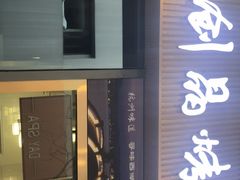 -创晶烤鸭(吴山路店)