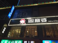 iphone_upload_pic-周麻婆(福州仓山首山店)