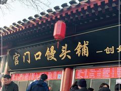 门面-宫门口馒头铺(创始人总店)