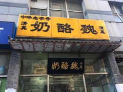 门面-奶酪魏(牛街总店)