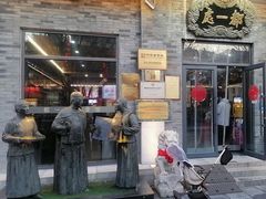 -都一处烧麦馆(前门店)