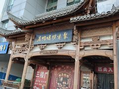 -聚味坊烤鸭店(草桥店)