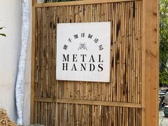 -Metal hands·铁手咖啡