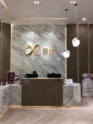 门面-深圳颜伊医疗美容门诊部