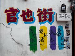 -官也街