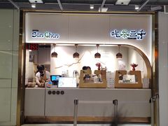 -吃茶三千(海港城店)