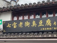 门面-七宝老街臭豆腐