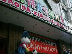 -宝大祥青少年儿童购物中心(南京东路店)